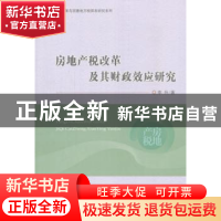 正版 房地产税改革及其财政效应研究 李升 经济科学出版社 978751