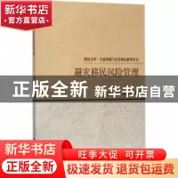 正版 避灾移民风险管理 胡子江,施国庆著 科学出版社 9787030532