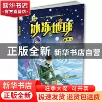 正版 冰冻地球 黄海 著 希望出版社 9787537977784 书籍