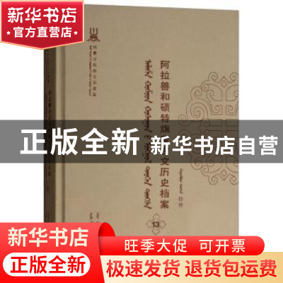 正版 阿拉善和硕特旗蒙古文历史档案(第十三卷) 自治区民委少数民