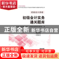 正版 初级会计实务通关题库 财政部中财传媒,全国会计资格考试辅