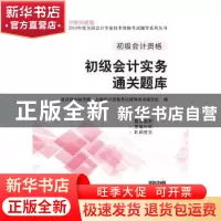 正版 初级会计实务通关题库 财政部中财传媒,全国会计资格考试辅