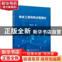 正版 纳米工质传热过程强化 翟玉玲 冶金工业出版社 978750248743