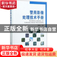 正版 警用影像处理技术手册 胡晰远主编 科学出版社 978703054113