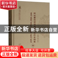 正版 阿拉善和硕特旗蒙古文历史档案(第十四卷) 自治区民委少数民