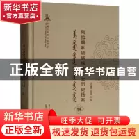 正版 阿拉善和硕特旗蒙古文历史档案(第十四卷) 自治区民委少数民