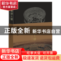 正版 福建土楼:中国传统民居的瑰宝 黄汉民著 生活·读书·新知三联