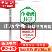 正版 企业级共享:数字化时代的绿色发展之路 莫开伟,[韩]李庆植
