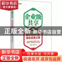 正版 企业级共享:数字化时代的绿色发展之路 莫开伟,[韩]李庆植