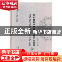 正版 阿拉善和硕特旗蒙古文历史档案(第十五卷) 自治区民委少数民