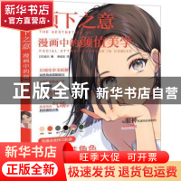 正版 颜下之意(漫画中的颜值美学) [日]姐川 中国青年出版社 9787