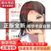 正版 颜下之意(漫画中的颜值美学) [日]姐川 中国青年出版社 9787