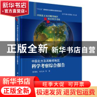正版 中国北方及其毗邻地区科学考察综合报告 董锁成,孙九林 等