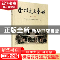 正版 崇州文史资料(第三十四辑) 编者:余成茜|责编:王静//李施