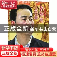 正版 裴春亮(大爱无疆)/最美奋斗者 王文成,田风利,路玉美 连环画