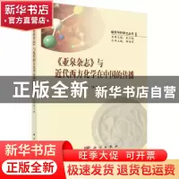 正版 《亚泉杂志》与近代西方化学在中国的传播 陈镱文 科学出版