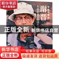 正版 谢晋(为电影事业燃烧生命)/最美奋斗者 张达兴,静和 连环画