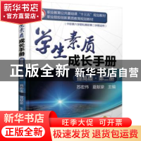 正版 学生素质成长手册:提高版:第二册 苏宏伟 机械工业出版社 97