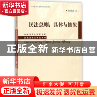 正版 民法总则:具体与抽象 崔建远著 中国人民大学出版社 9787300