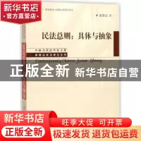 正版 民法总则:具体与抽象 崔建远著 中国人民大学出版社 9787300