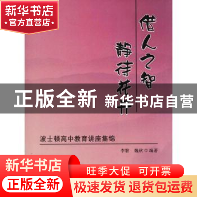 正版 借人之智,静待花开:波士顿高中教育讲座集锦 李磐,魏欣编