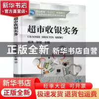 正版 超市收银实务 杨涛 张锰 机械工业出版社 9787111563075 书