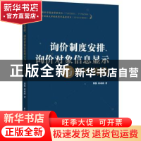 正版 询价制度安排、询价对象信息显示与IPO抑价 郑凯,何亚南著