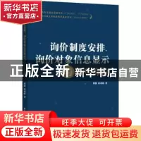 正版 询价制度安排、询价对象信息显示与IPO抑价 郑凯,何亚南著