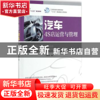 正版 汽车4S店运营与管理(高职) 黄敏雄 人民邮电出版社 97871154