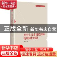 正版 社会主义市场经济的伦理辩护问题 赵修义 上海人民出版社 97