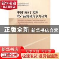 正版 中国与拉丁美洲农产品贸易竞争力研究 宋海英 经济科学出版