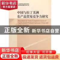 正版 中国与拉丁美洲农产品贸易竞争力研究 宋海英 经济科学出版