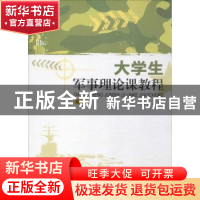 正版 大学生军事理论课教程 王金锋主编 暨南大学出版社 97875668