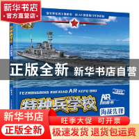 正版 海战先锋(精)/特种兵学校AR科普书 八路 河北少年儿童出版社
