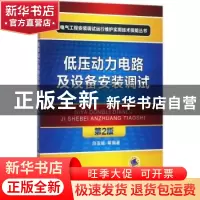 正版 低压动力电路及设备安装调试 白玉岷等编著 机械工业出版社
