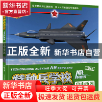正版 空中重器(精)/特种兵学校AR科普书 八路 河北少年儿童出版社