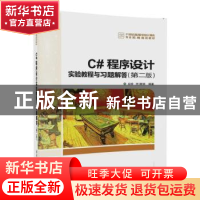 正版 C#程序设计实验教程与习题解答 谷琼,王贤明编著 清华大学