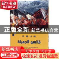 正版 美丽甘肃 董恒年 著;阿拉·萨耶德 译 五洲传播出版社 978750