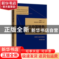 正版 从中国特色到中国话语 叶南客 主编,石奎,张石平,虞淑娟