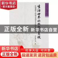 正版 生活世界的跃动与呈现:比较视野下的超文化诗学及民族志解