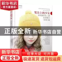正版 笔尖上的少女:超细腻彩铅人像绘制精讲 一痕(曹志) 人民邮电