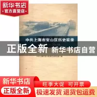 正版 中共上海市宝山区历史实录:2011-2016 中共上海市宝山区委党