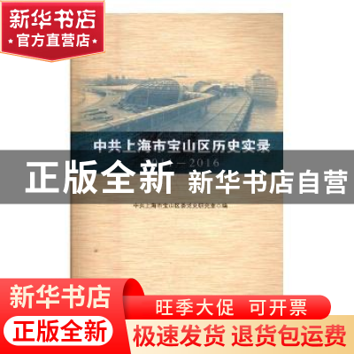 正版 中共上海市宝山区历史实录:2011-2016 中共上海市宝山区委党