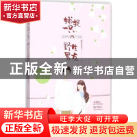 正版 捕捉一只野生男友 缺席琵琶手著 江苏凤凰文艺出版社 978755