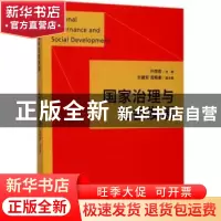 正版 国家治理与社会发展 叶南客主编 格致出版社 9787543228047