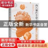 正版 西方现代小说之父:塞万提斯 陈凯先 华中科技大学出版社 978