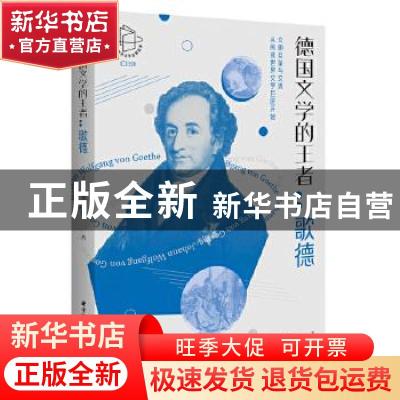 正版 德国文学的王者:歌德 王博,梁锡江 华中科技大学出版社 978