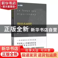 正版 算法小时代:从数学到生活的历变 [法]瑟格·阿比特博,[法]吉