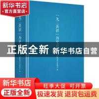 正版 九二共识历史存证(精) 海峡两岸关系协会 九州出版社 978752