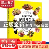 正版 意大利料理招牌开胃菜146款 [日]日本柴田书店 中国轻工业